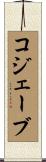 コジェーブ Scroll