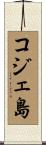 コジェ島 Scroll