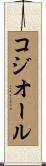 コジオール Scroll