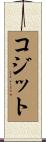 コジット Scroll