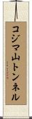 コジマ山トンネル Scroll