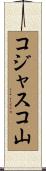 コジャスコ山 Scroll