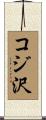 コジ沢 Scroll