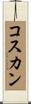 コスカン Scroll