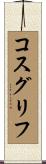 コスグリフ Scroll