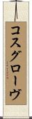 コスグローヴ Scroll
