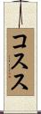 コスス Scroll