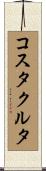 コスタクルタ Scroll