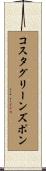 コスタグリーンズポン Scroll