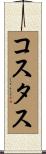 Kostas Scroll