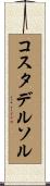コスタ・デル・ソル Scroll