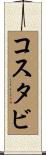 コスタビ Scroll