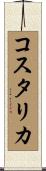 コスタリカ Scroll