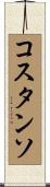 コスタンソ Scroll