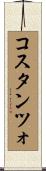 コスタンツォ Scroll