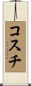 コスチ Scroll