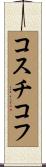 コスチコフ Scroll