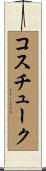 コスチューク Scroll
