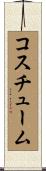 コスチューム Scroll