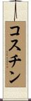 コスチン Scroll