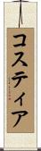 コスティア Scroll