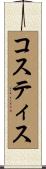Kostis Scroll