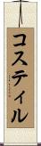 コスティル Scroll