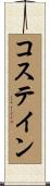コステイン Scroll