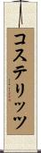 コステリッツ Scroll