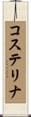 コステリナ Scroll