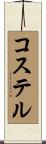 コステル Scroll