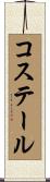 コステール Scroll
