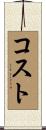 Kost Scroll