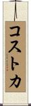 コストカ Scroll