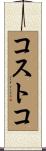 コストコ Scroll