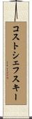 コストシェフスキー Scroll