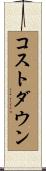 コストダウン Scroll