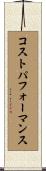 コストパフォーマンス Scroll