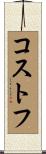 コストフ Scroll