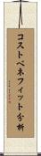コストベネフィット分析 Scroll