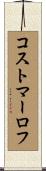 コストマーロフ Scroll