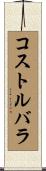 コストルバラ Scroll