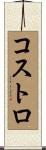 コストロ Scroll
