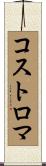コストロマ Scroll