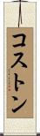 Coston Scroll