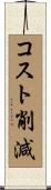 コスト削減 Scroll