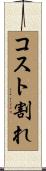 コスト割れ Scroll
