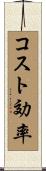 コスト効率 Scroll