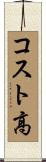 コスト高 Scroll
