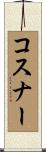 コスナー Scroll
